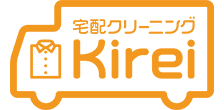 宅配クリーニングのご依頼は川崎市川崎区の『株式会社Kirei』へ