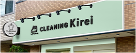 東京都や神奈川県川崎市の宅配クリーニングは『株式会社Kirei』